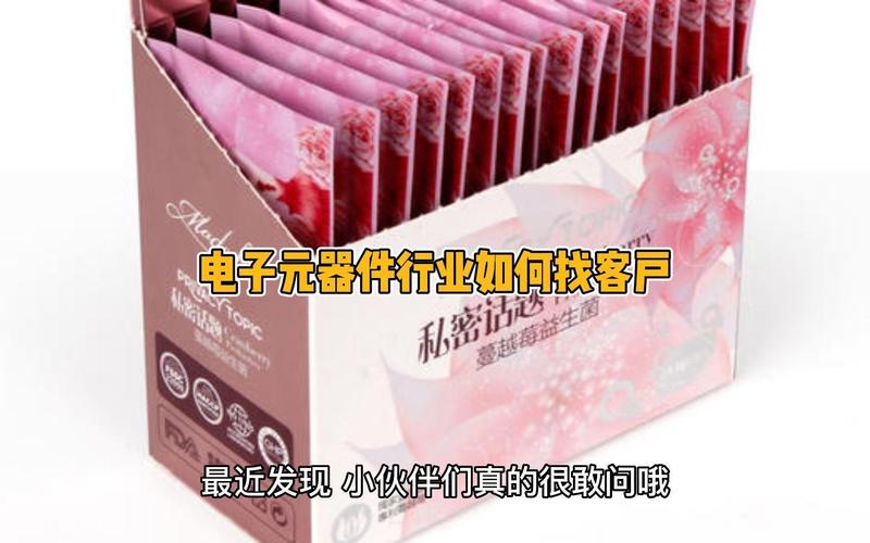 电子元器件行业销售是怎么找客户的